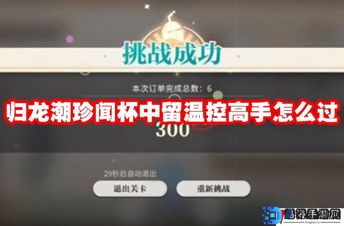 归龙潮珍闻杯中留温控高手怎么过