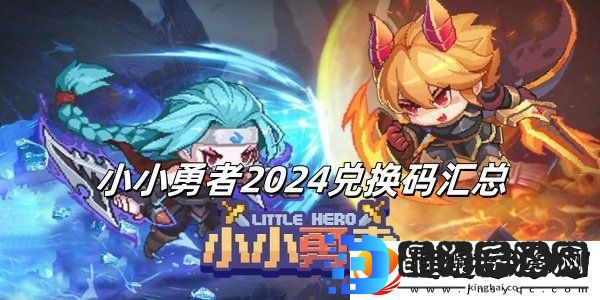 小小勇者2024永久有效兑换码