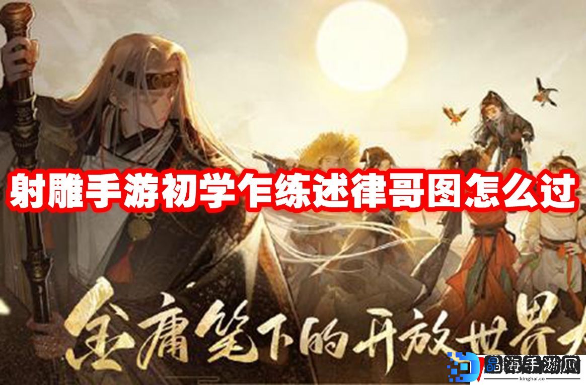 射雕手游初学乍练述律哥图怎么过