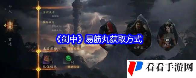 《剑中》易筋丸获取方式