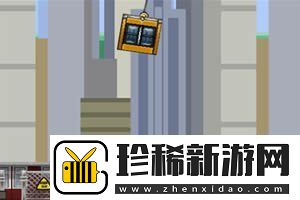 盖高楼小游戏怎么玩的