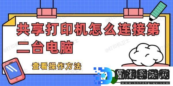 共享打印机怎么连接第二台电脑