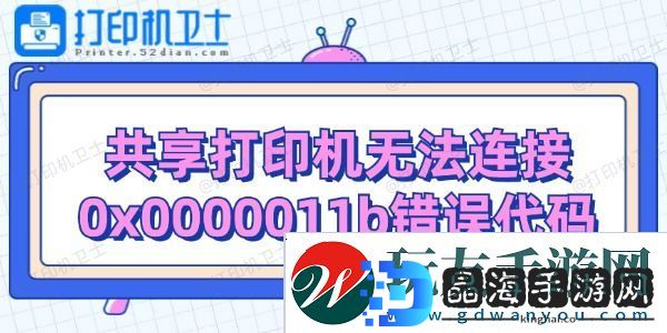 共享打印机无法连接0x0000011b错误代码解决