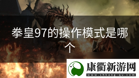 拳皇97的操作模式是哪个