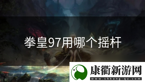 拳皇97用哪个摇杆