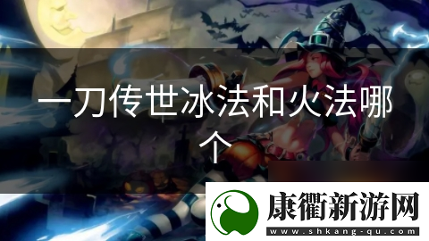 一刀传世冰法和火法哪个