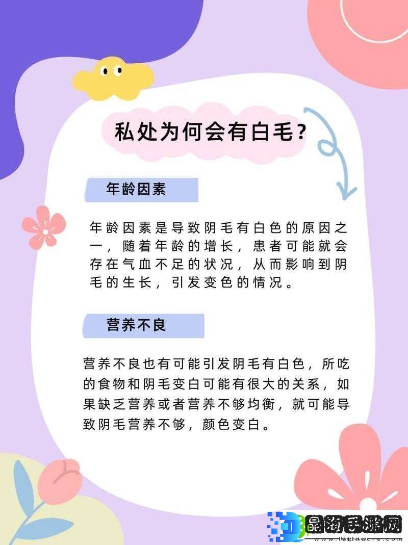 阴外面毛毛有白色是怎么回事可能是什么原因引起的