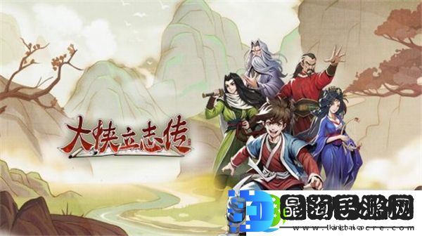 大侠立志传拍卖会怎么参加