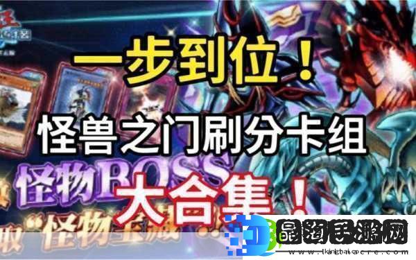 解锁游戏王决斗链接怪兽之门全攻略