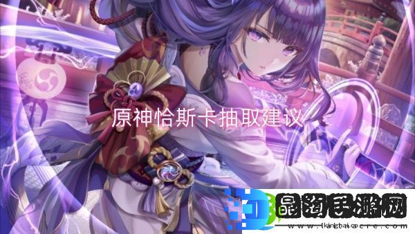 原神恰斯卡抽取建议