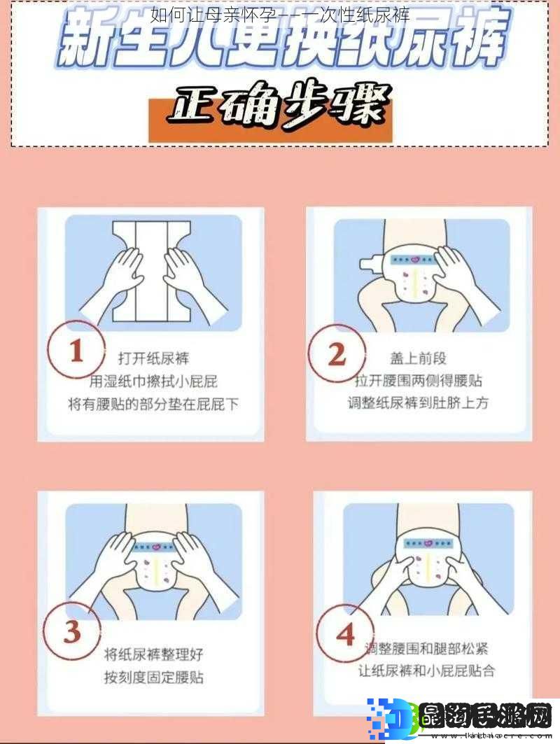 如何让母亲怀孕——一次性纸尿裤