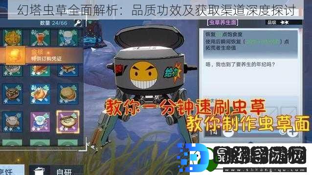 幻塔虫草全面解析