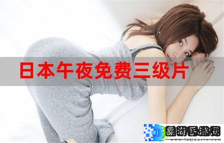 探索精彩内容的秘密——三年片在线观看免费观看大全一
