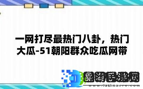 潮瓜盛宴