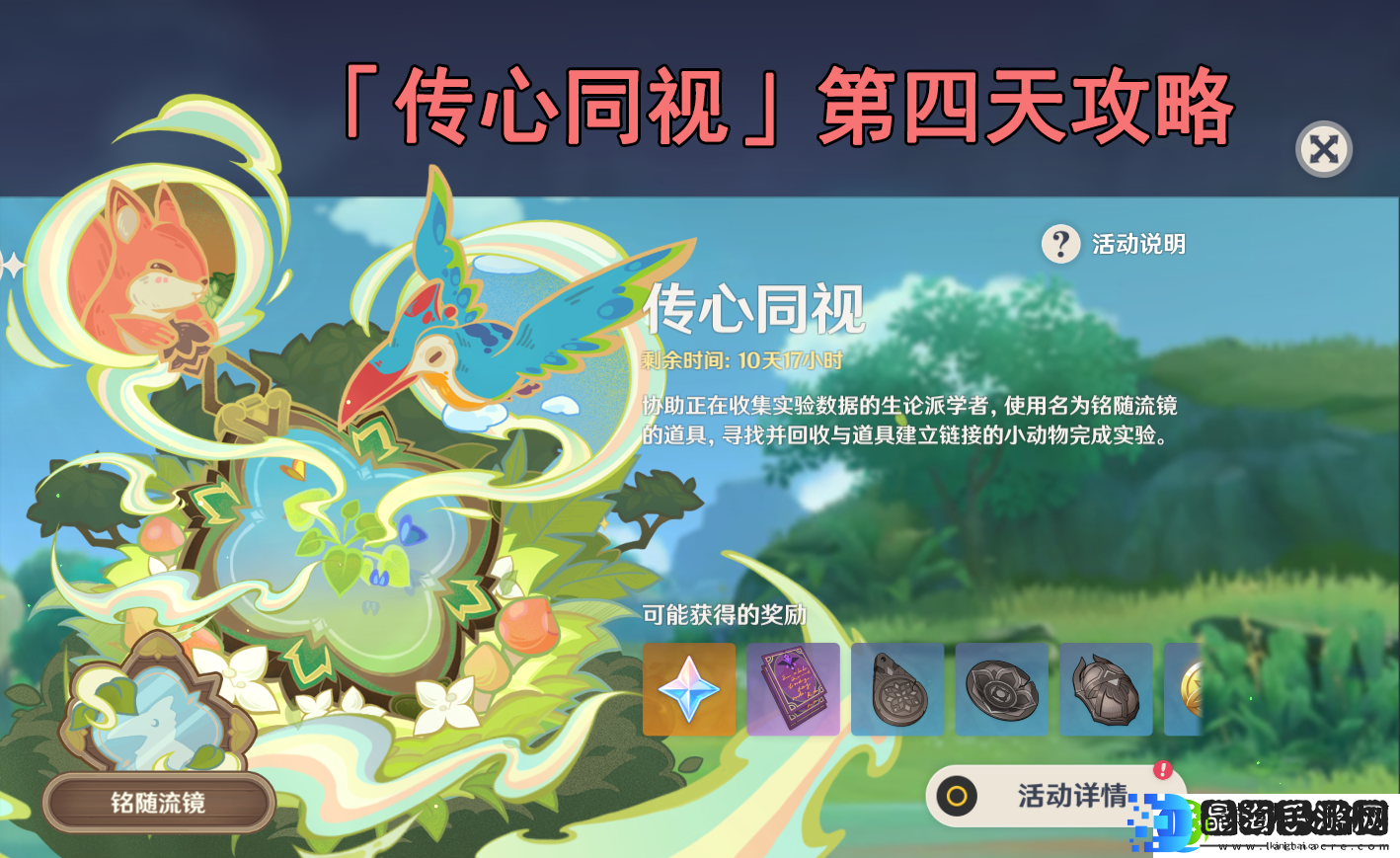 原神3.8传心同视活动第四关怎么过