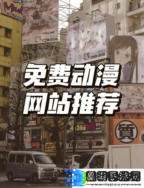 樱花动漫官最新首页入口指南友