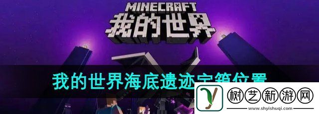 我的世界海底遗迹宝箱在哪