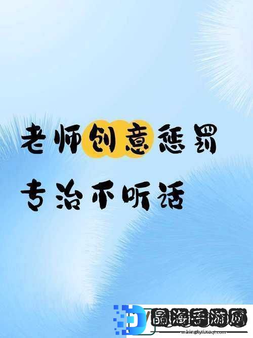 老师你乖乖听话就能少吃点苦头啦