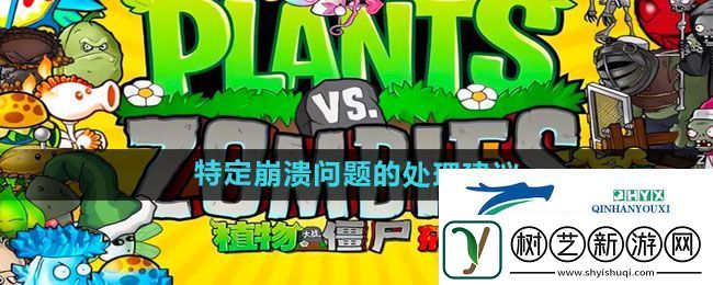 植物大战僵尸杂交版v2.2特定崩溃怎么解决