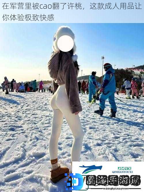 在军营里被cao翻了许桃