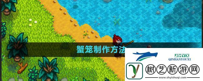 星露谷物语蟹笼如何制作