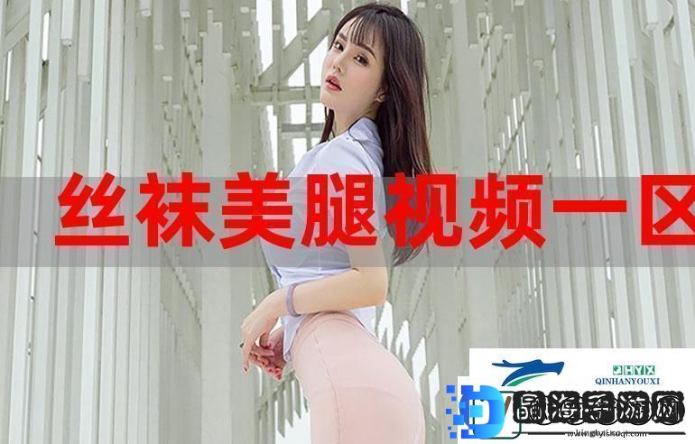 探索“性色MV一区二区三区”的魅力与多样性