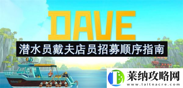 潜水员戴夫店员招募顺序指南
