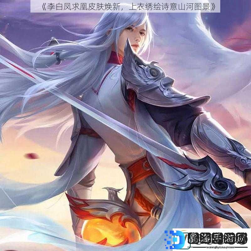 李白凤求凰皮肤焕新