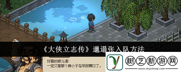大侠立志传邋遢张怎么入队