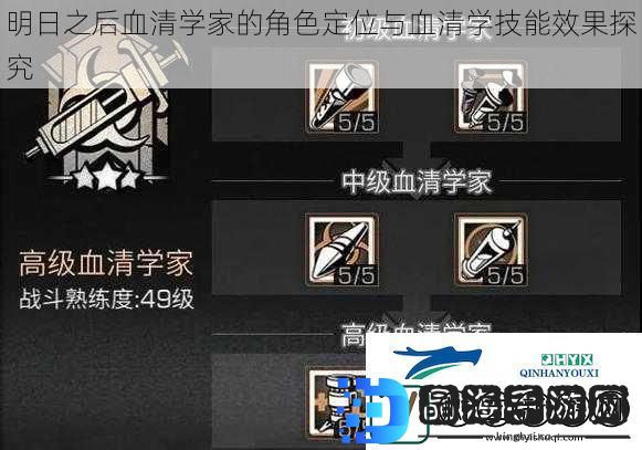 明日之后血清学家的角色定位与血清学技能效果探究