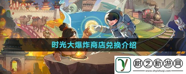 时光大爆炸商店兑换介绍