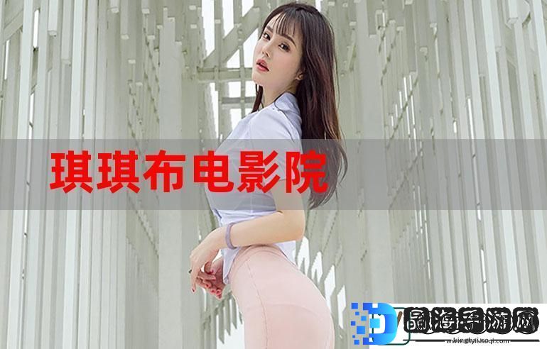 原来的琪琪电影在线看最新动态