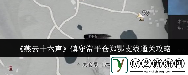 燕云十六声镇守常平仓郑鄂支线通关攻略