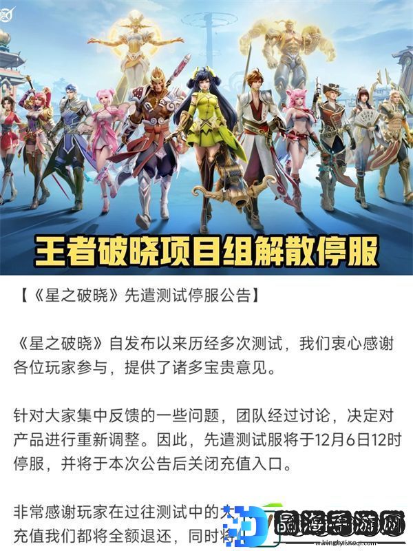 王者荣耀星之破晓先遣测试停服时间