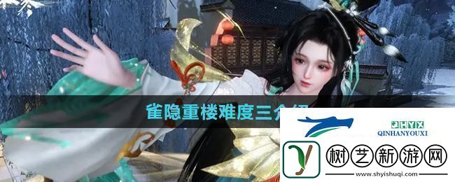 逆水寒手游雀隐重楼难度三怎么样雀隐重楼难度三介绍