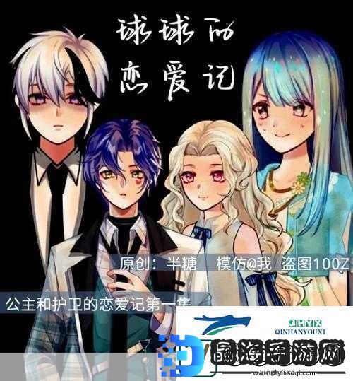 球球恋爱记安卓版来袭挑战与甜蜜并存的奇妙之旅