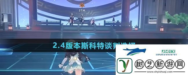 崩坏星穹铁道2.4版本斯科特谈判选什么2.4版本斯科特谈判选择攻略