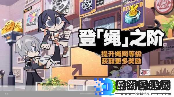 绝区零登绳之阶活动