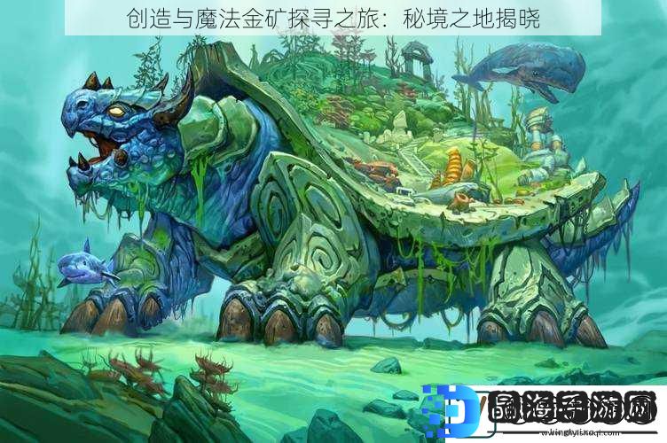 创造与魔法金矿探寻之旅