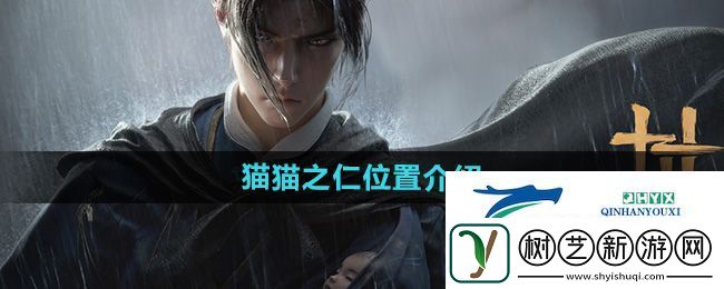 燕云十六声猫猫之仁位置在哪