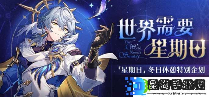 崩坏星穹铁道世界需要星期日活动有哪些