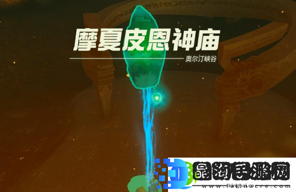 王国之泪摩夏皮恩神庙在哪