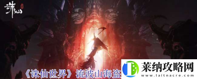 诛仙世界流波山海盗灵体在哪