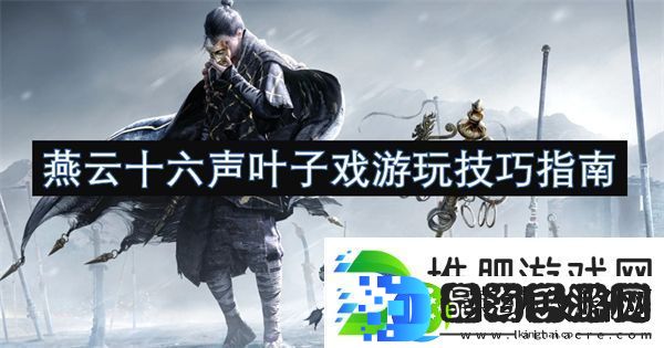 燕云十六声叶子戏游玩技巧指南
