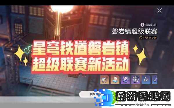 崩坏星穹铁道磐岩镇超级联赛活动全攻略