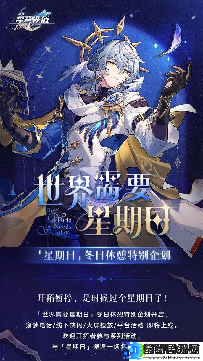崩坏星穹铁道世界需要星期日活动有哪些