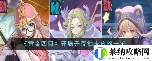 黄金四目开局开荒抽卡攻略一览