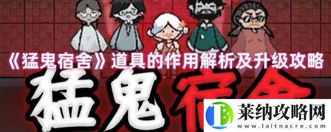 猛鬼宿舍道具都有什么用