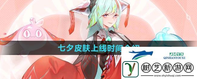 王者荣耀2024年七夕皮肤什么时候上线