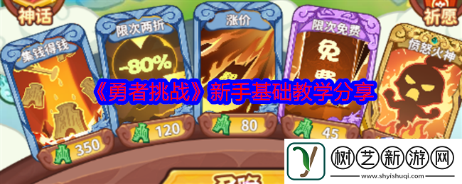 勇者挑战新手基础教学分享